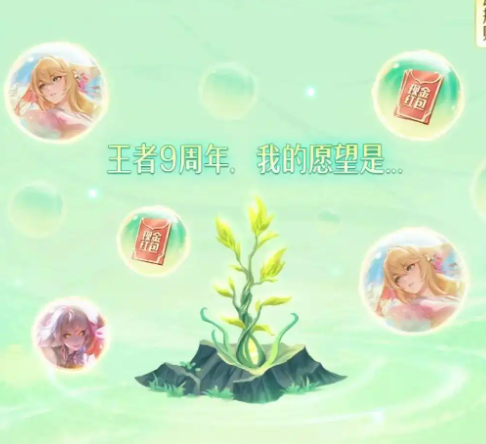 王者荣耀9周年许愿树活动怎么玩 9周年许愿树活动玩法[多图]图片3