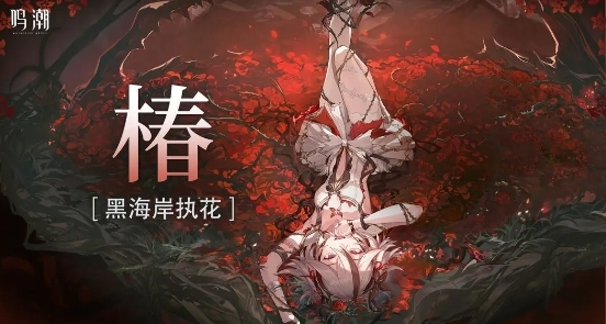 鸣潮椿快速叠蕾方法是什么 椿快速叠蕾方法一览[多图]图片3