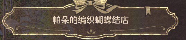 无限暖暖全商人位置在哪里 全商人位置及消耗一览[多图]图片2