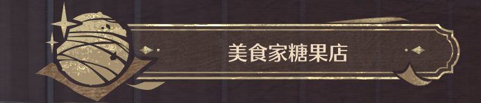 无限暖暖全商人位置在哪里 全商人位置及消耗一览[多图]图片22