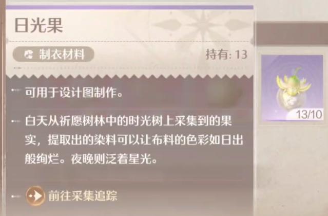 无限暖暖日光果在哪里找 日光果采集方法位置一览[多图]图片2