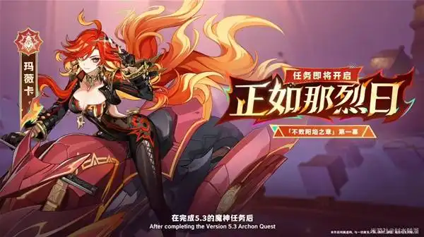 原神5.3版本内容更新 5.3新卡池、福利活动前瞻汇总介绍[多图]图片5