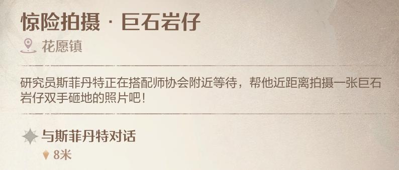 无限暖暖惊险拍摄巨石岩仔怎么拍照 惊险拍摄巨石岩仔拍照任务攻略[多图]图片2