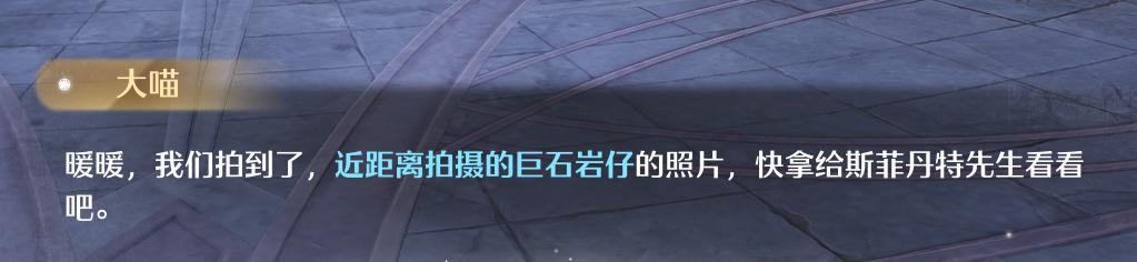 无限暖暖惊险拍摄巨石岩仔怎么拍照 惊险拍摄巨石岩仔拍照任务攻略[多图]图片4