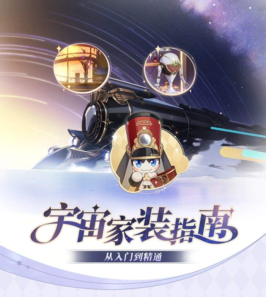 崩坏星穹铁道宇宙家装指南活动玩法是什么 宇宙家装指南活动玩法攻略[多图]图片2