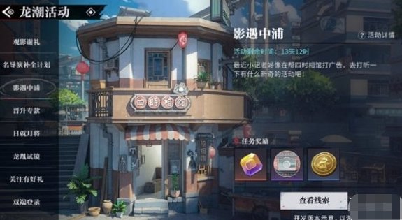 归龙潮影遇中浦活动怎么玩 影遇中浦活动玩法攻略[多图]图片2