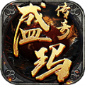盛玛传奇手游