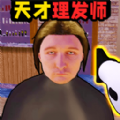 理发托尼的挑战安卓版