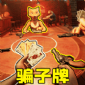 我与恶魔在赌命游戏