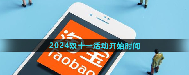 淘宝2024年双十一活动什么时候开始 2024年双十一活动开始时间[多图]图片1