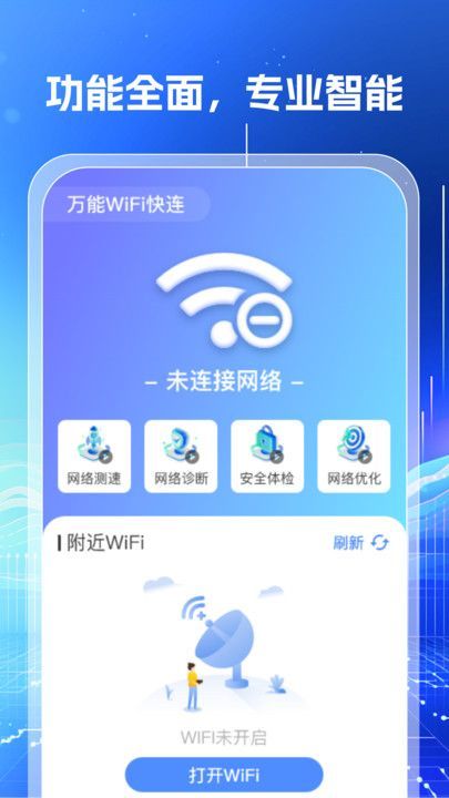 万能WiFi钥匙闪连官方安卓版图片1