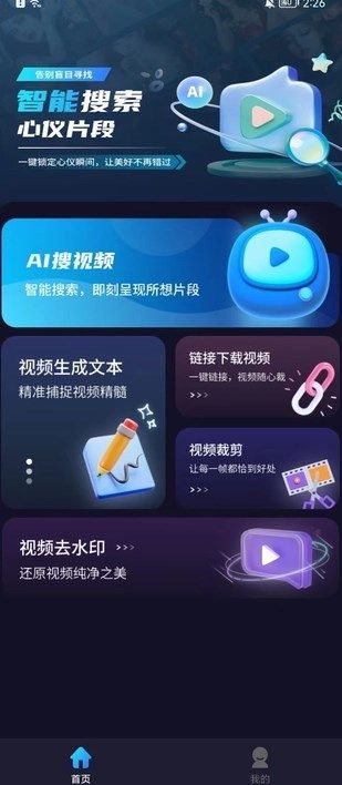 AI搜视频软件下载图片1