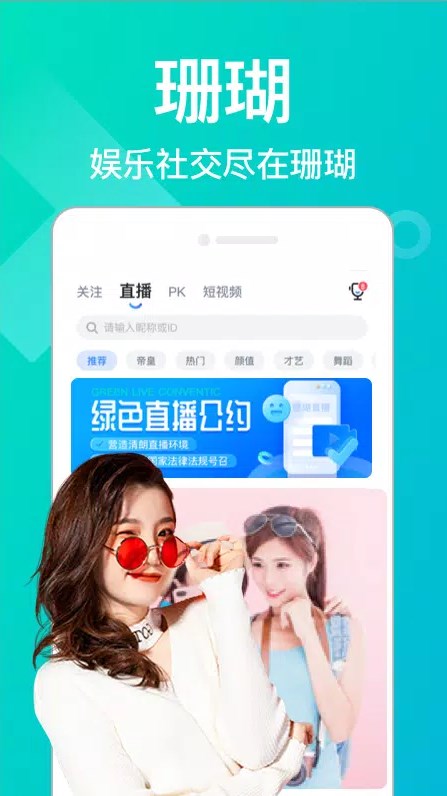 珊瑚直播安卓版软件下载图片1