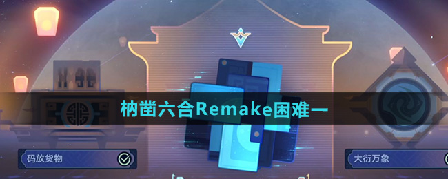 崩坏星穹铁道枘凿六合Remake困难第一关怎么过 凿六合Remake困难第一关攻略[多图]