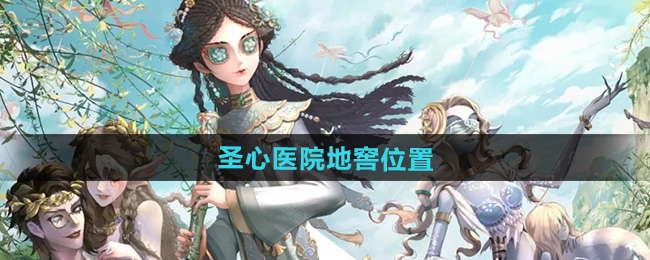 第五人格圣心医院地窖在哪 圣心医院地窖位置一览[多图]