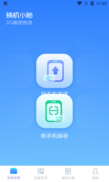 换机小秘官方正版图片1