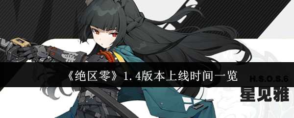 绝区零1.4版本什么时候上线 1.4版本上线时间一览[图]