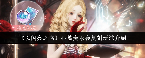 以闪亮之名心蔷奏乐会复刻怎么玩 心蔷奏乐会复刻玩法介绍[多图]