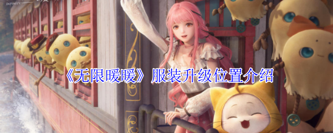 无限暖暖服装升级在哪里 服装升级位置介绍[多图]