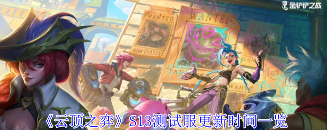云顶之弈S13测试服什么时候更新 S13测试服更新时间一览[多图]
