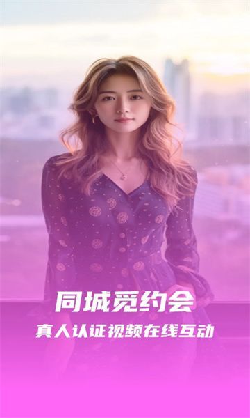 同城觅约会安卓最新版图片1