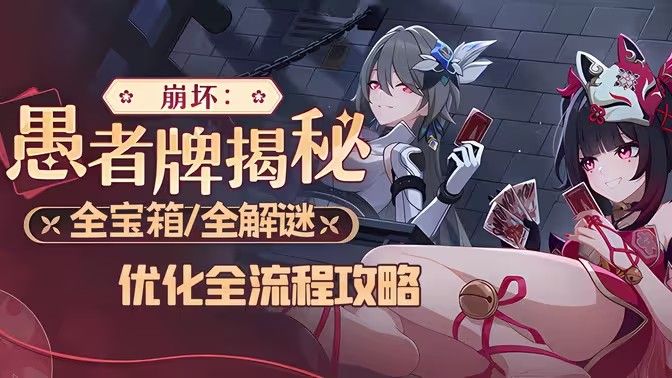 崩坏3愚者牌揭秘怎么玩 愚者牌玩法攻略[多图]