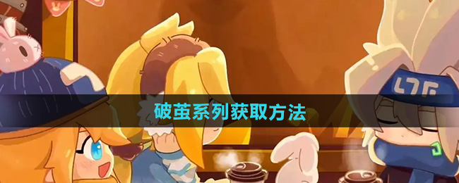 凹凸世界破茧系列怎么获得 破茧系列获取方法[多图]