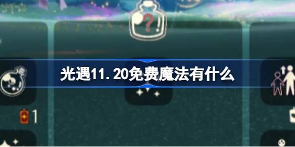 光遇11月20日免费魔法有哪些 11.20免费魔法收集攻略[多图]