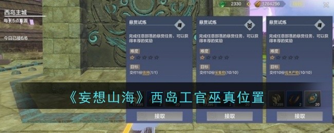 妄想山海西岛工官巫真位置在哪 西岛工官巫真位置一览[多图]