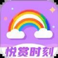 悦赏时刻app