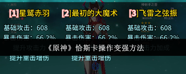 原神恰斯卡怎么操作变强 恰斯卡操作变强方法[多图]图片1