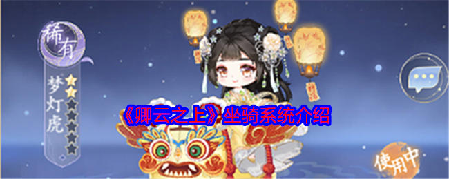 卿云之上怎么邂逅 限定邂逅玩法介绍[多图]