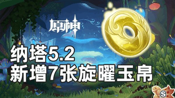原神旋曜玉帛位置在哪 5.2纳塔新增7张旋曜玉帛图文攻略[多图]