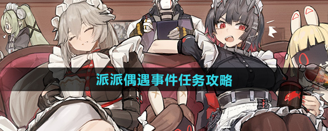绝区零派派偶遇事件任务怎么做 派派偶遇事件任务攻略[多图]