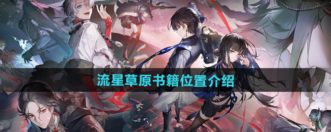 归龙潮流星草原书籍在哪 流星草原书籍位置介绍[多图]