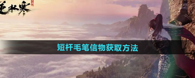 逆水寒手游短杆毛笔信物怎么获得 短杆毛笔信物获取方法[多图]