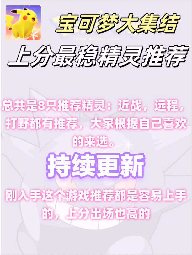 宝可梦大集结稳定上分设置推荐 强度排行及上分推荐[多图]