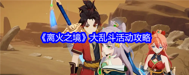 离火之境大乱斗怎么玩 大乱斗活动攻略[多图]图片1