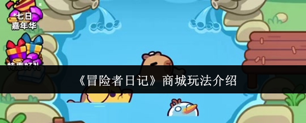 冒险者日记商城怎么玩 商城玩法介绍[多图]图片1
