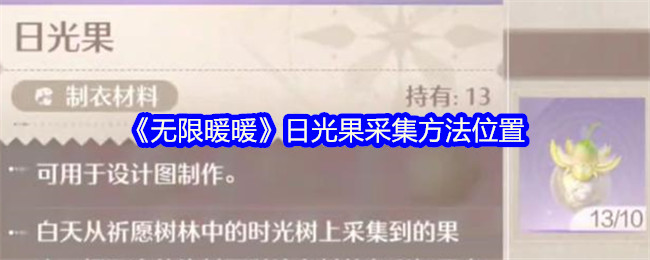 无限暖暖日光果在哪里找 日光果采集方法位置一览[多图]图片1