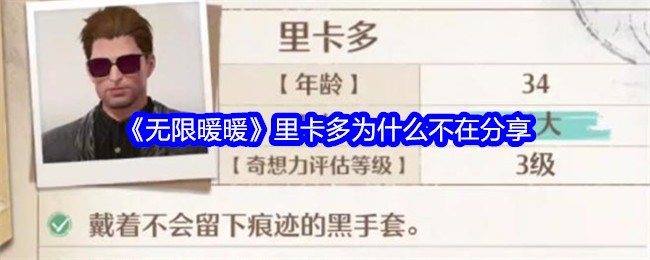 无限暖暖里卡多什么时候出现 里卡多出现时间分享[多图]图片1