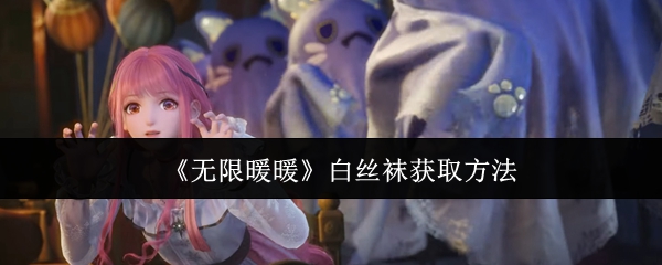 无限暖暖白丝袜怎么获取 白丝袜获取方法[多图]图片1