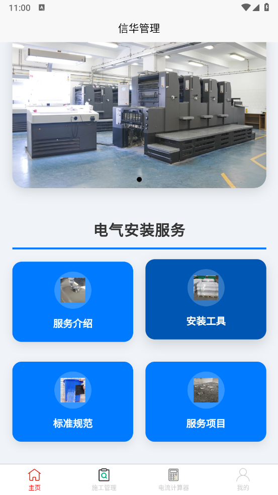 信华管理官方安卓版下载图片1