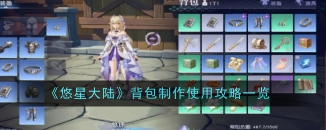 悠星大陆背包怎么制作使用 背包制作使用攻略一览[多图]图片1
