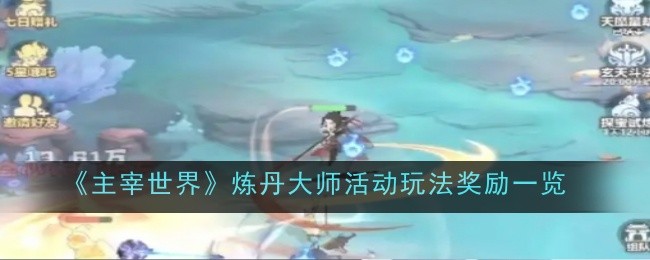 主宰世界炼丹大师活动玩法奖励是什么 炼丹大师活动玩法奖励一览[多图]图片1
