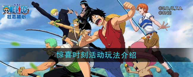 航海王壮志雄心惊喜时刻活动怎么玩 惊喜时刻活动玩法介绍[多图]图片1