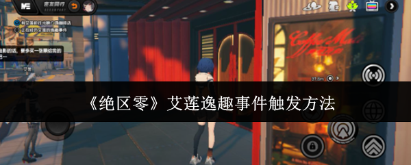 绝区零艾莲逸趣事件怎么触发 艾莲逸趣事件触发方法[多图]图片1
