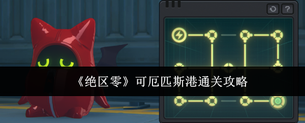 绝区零可厄匹斯港怎么通关 可厄匹斯港通关攻略[多图]图片1
