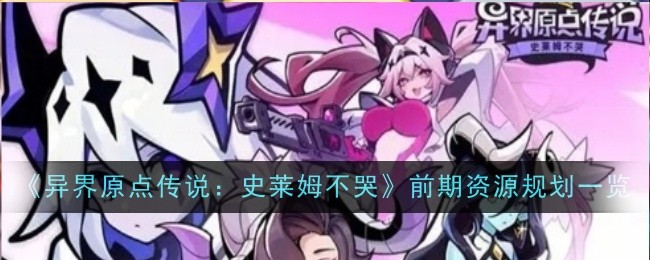 异界原点传说史莱姆不哭前期资源规划是什么 前期资源规划一览[多图]图片1