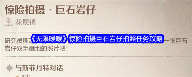 无限暖暖惊险拍摄巨石岩仔怎么拍照 惊险拍摄巨石岩仔拍照任务攻略[多图]图片1
